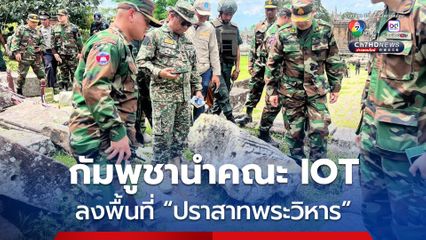 กห.กัมพูชา นำ คณะ IOT จาก 5 ประเทศ ลงพื้นที่ปราสาทพระวิหาร