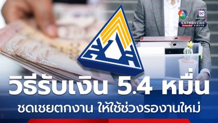 วิธีรับเงินสูงสุด 54,000 ชดเชยตกงาน ให้ใช้ช่วงรองานใหม่