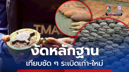 กองทัพงัดหลักฐานเปรียบเทียบทุ่นระเบิดเก่า-ใหม่