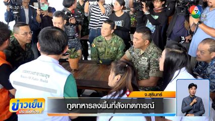 ทูตทหารลงพื้นที่สังเกตการณ์ ที่สุรินทร์