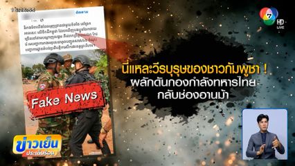 ปิดตำนานวีรบุรุษกัมพูชาขี้เมา