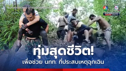 ทุ่มสุดชีวิต เพื่อช่วย นนท. ที่ประสบเหตุฉุกเฉิน