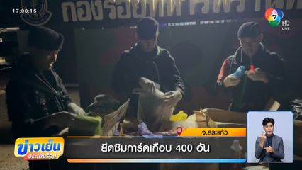 ยึดซิมการ์ดเกือบ 400 อัน