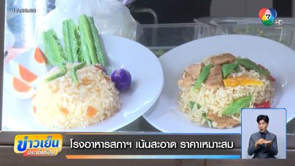 โรงอาหารสภาฯ เน้นสะอาด ราคาเหมาะสม