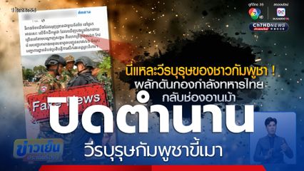 ปิดตำนานวีรบุรุษกัมพูชาขี้เมา