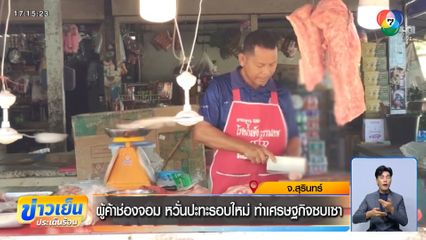 ผู้ค้าช่องจอม หวั่นปะทะรอบใหม่ ทำเศรษฐกิจซบเซา