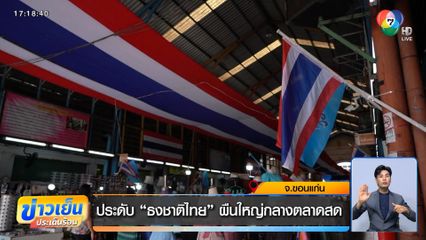 ประดับ "ธงชาติไทย" ผืนใหญ่กลางตลาดสด