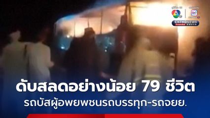 รถบัสผู้อพยพชนกับรถบรรทุก-รถจยย. ก่อนเกิดเพลิงไหม้ ดับสลดอย่างน้อย 79 คน ในอัฟกานิสถาน