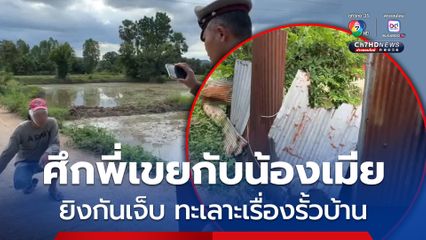 เพื่อนบ้านที่เป็นญาติกัน ศึกพี่เขยกับน้องเมีย ทะเลาะเรื่องล้อมรั้วสังกะสีล้ำที่ ยิงกันเจ็บทั้งคู่