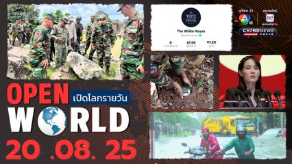 สรุปข่าวรอบโลกประจำวันที่ 20 สิงหาคม 2568