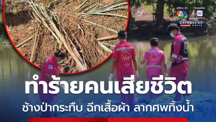 ช้างป่าทำร้ายคนเสียชีวิต กระทืบคาไร่อ้อย ฉีกเสื้อผ้า ลากศพทิ้งหนองน้ำ