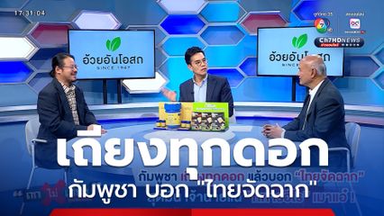 ถกไม่เถียง : กัมพูชา เถียงทุกดอก แล้วบอก "ไทยจัดฉาก" สุดมึน เจ้านายแฉ "ทหารฮีโร" เมาแอ๋ !