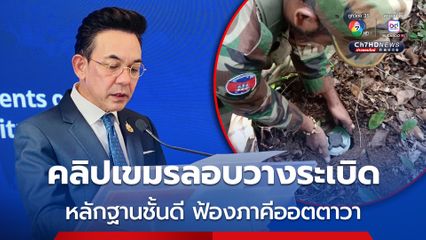กต.แถลงย้ำคลิป “ทหารเขมร” ลอบวางระเบิด จะเป็นหลักฐานชั้นดีฟ้องภาคีออตตาวา 