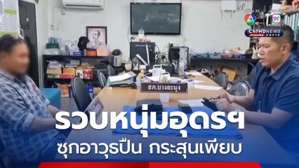 เมากร่างชักปืนตบหน้าสาว ตร.บุกค้นซอยนาเกลือ 14 รวบหนุ่มอุดรฯ ซุกอาวุธปืน กระสุนเพียบ