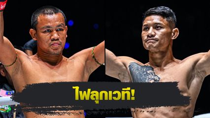 ONE ลุมพินี : เสกสรร อ.ขวัญเมือง ท้าบู๊แหลก เสือแบล็ค ท.พราน49 ศึก ONE ลุมพินี 126