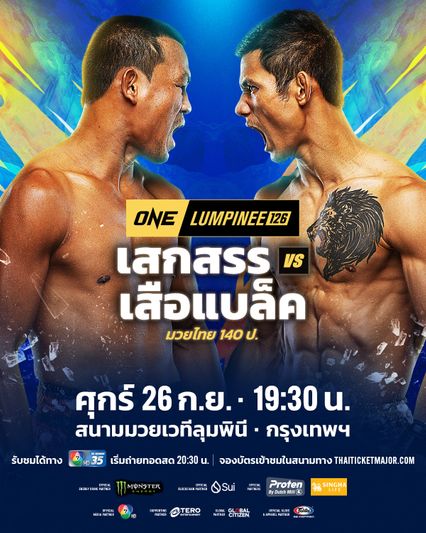 ONE ลุมพินี : เสกสรร อ.ขวัญเมือง ท้าบู๊แหลก เสือแบล็ค ท.พราน49 ศึก ONE ลุมพินี 126