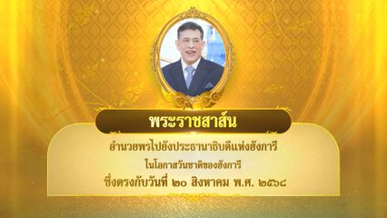 พระบาทสมเด็จพระเจ้าอยู่หัว มีพระราชสาส์นอำนวยพรไปยังประธานาธิบดีแห่งฮังการี ในโอกาสวันชาติของฮังการี ซึ่งตรงกับวันที่ 20 สิงหาคม 2568