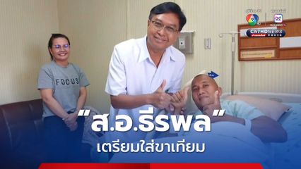 สิบเอกธีรพล จิตใจเข็มแข็งเตรียมใส่ขาเทียม