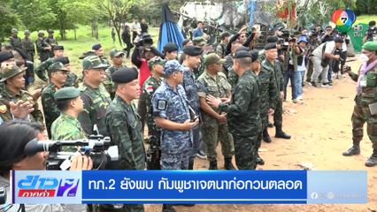ทภ.2 ยังพบ กัมพูชาเจตนาก่อกวนตลอด