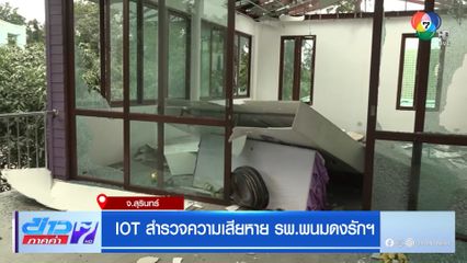 IOT สำรวจความเสียหาย รพ.พนมดงรักฯ
