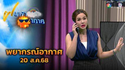 ฝนฟ้าอากาศ 20 ส.ค.68