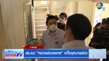 สธ.แนะ หลวงพ่ออลงกต แก้ไขจุดบกพร่อง