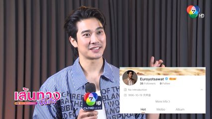 ยูโร ยศวรรธน์ สมัครแอปพลิเคชัน Weibo ยอมรับติดโซเชียล X