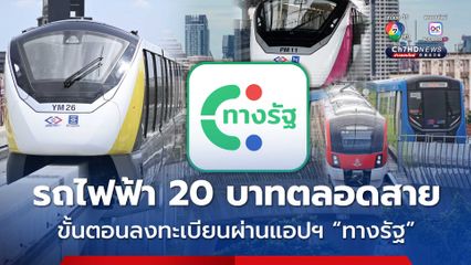 ขั้นตอนลงทะเบียนรถไฟฟ้า 20 บาทตลอดสาย ผ่านแอปพลิเคชัน “ทางรัฐ”