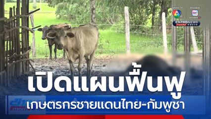 เปิดแผนฟื้นฟูเกษตรกรชายแดนไทย-กัมพูชา