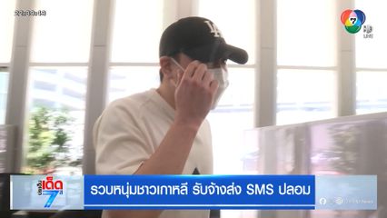 รวบหนุ่มชาวเกาหลี รับจ้างส่ง SMS ปลอม