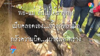 รวบพ่อ-แม่ เผาทารกแรกเกิดกลางไร่อ้อย [เจาะเกาะติด]