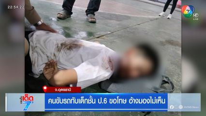 คนขับรถทับเด็กชั้น ป.6 ขอโทษ อ้างมองไม่เห็น