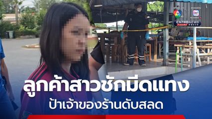 ลูกค้าสาวสั่งอาหารและสั่งเบียร์มาดื่มได้ที่ มีปากเสียงเจ้าของร้าน ก่อนใช้มีดพกแทงเจ้าของร้านเสียชีวิตสลด