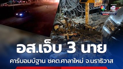 อส.เจ็บ 3 นาย คาร์บอมฐาน ชคต.ศาลาใหม่ จ.นราธิวาส