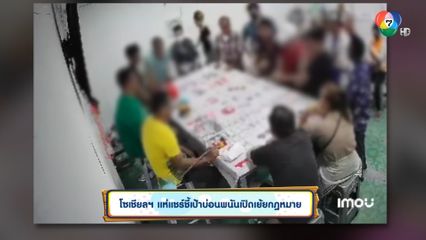 โซเชียลฯ แห่แชร์ชี้เป้าบ่อนพนันเปิดเย้ยกฎหมาย