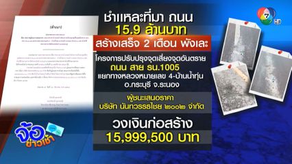 สร้างถนน 15.9 ล้านบาท พังเละ