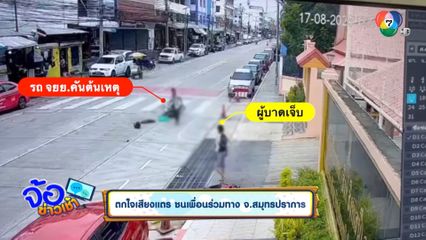 ตกใจเสียงแตร ชนเพื่อนร่วมทาง จ.สมุทรปราการ