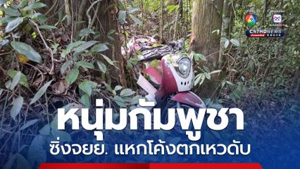 หนุ่มกัมพูชาวัย 35 ปี ซิ่งรถจยย. แหกโค้งตกเหวเสียชีวิต