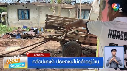 กลัวปะทะซ้ำ ประชาชนไม่กล้าอยู่บ้าน