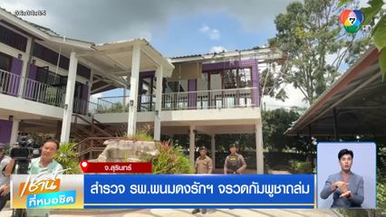 สำรวจ รพ.พนมดงรักฯ จรวดกัมพูชาถล่ม
