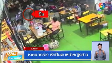 ชายเมากร่าง ชักปืนตบหน้าหญิงสาว