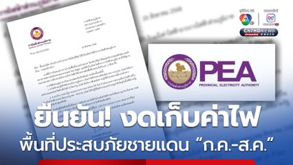 PEA ยืนยัน ไม่เก็บค่าไฟฟ้าประชาชนพื้นที่ชายแดน 2 เดือน