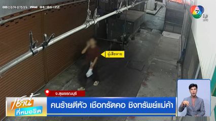 คนร้ายตีหัว เชือกรัดคอ ชิงทรัพย์แม่ค้า จ.สุพรรณบุรี