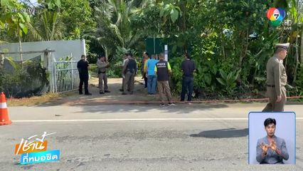 ทำลายระเบิด M33 ถูกปาใส่บ้านกลางดึก จ.ตรัง