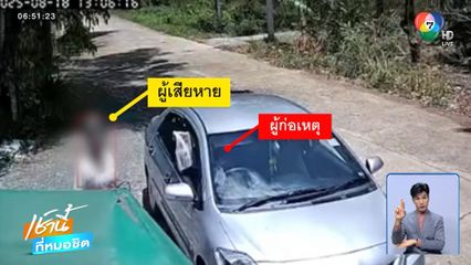 พบผู้เสียหายเพิ่ม มิจฉาชีพชักดาบคนแก่ จ.ตราด