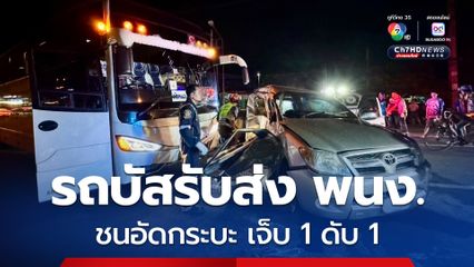 รถบัสรับส่งพนักงานชนอัดก๊อปปี้กับรถกระบะ คนขับรถกระบะติดภายในเสียชีวิตคาที่ 1 ราย ได้รับเจ็บอีก 1 ราย 