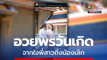 “เอม พินทองทา” ให้กำลังใจ “อุ๊งอิ๊ง” เชื่อผ่านพ้นทุกอุปสรรคด้วยดี