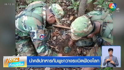 นำคลิปทหารกัมพูชาวางระเบิดฟ้องโลก