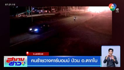 คนร้ายวางคาร์บอมบ์ ป่วน อ.ตากใบ จ.นราธิวาส