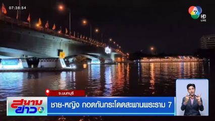 ชาย-หญิง กอดกันกระโดดสะพานพระราม 7